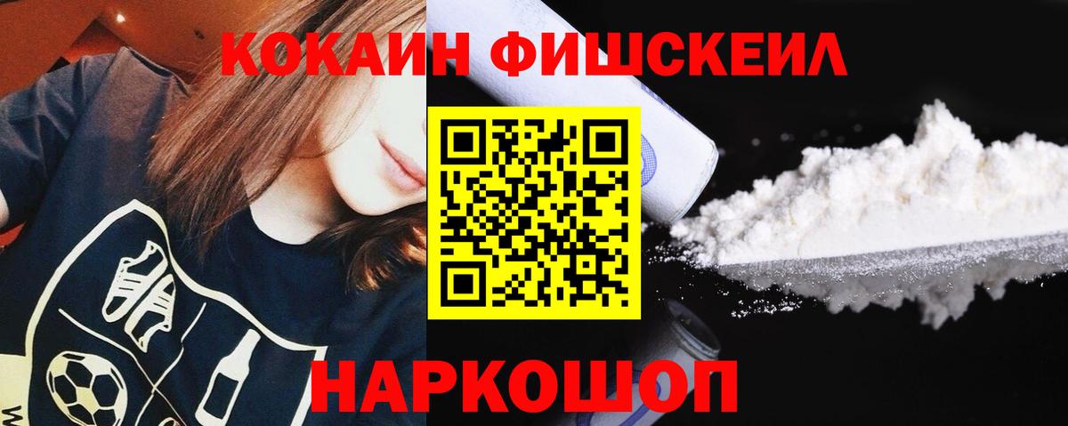 КОКАИН Fish Scale Старый Оскол