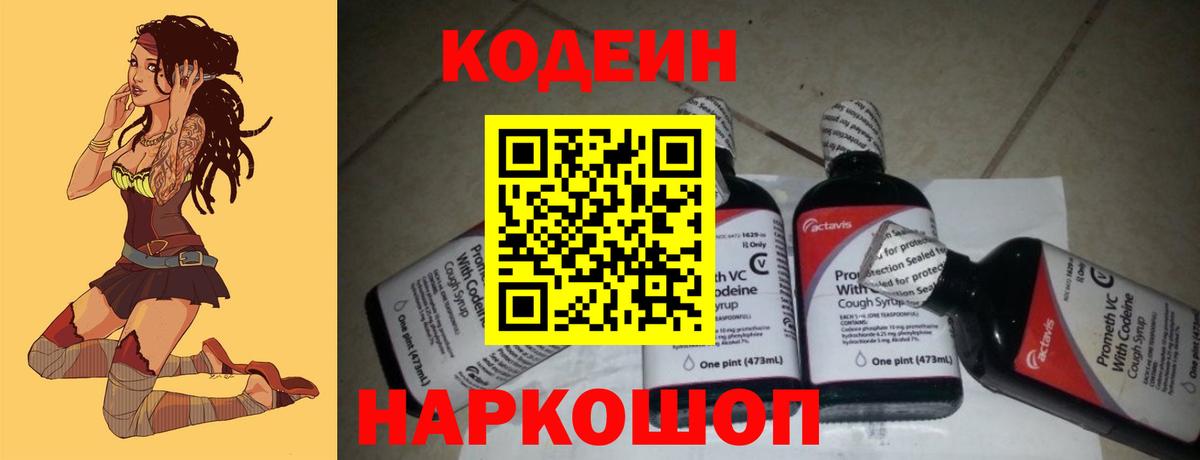 Кодеиновый сироп Lean напиток Lean (лин)  Вход с VPN  Старый Оскол  Codein Purple Drank 